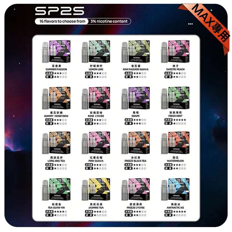 SP2S MAX專用煙彈|原廠適配煙彈・熱門口味現貨・高品質體驗