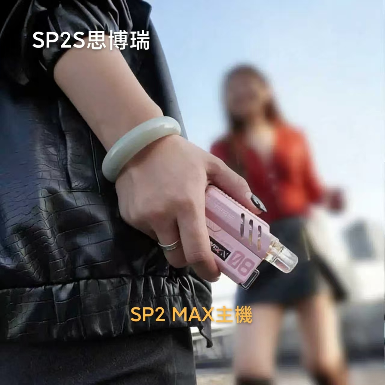 SP2S MAX主機|新一代升級款・強勁輸出・專用MAX煙彈・現貨供應