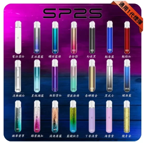 SP2S電子煙主機|通用一代煙彈・輕巧便攜設計・多色可選・原廠正品