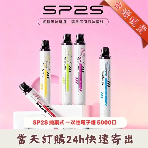 SP2S 5000 Puffs 拋棄式電子煙|一次性免充電・5000口續航・12款口味